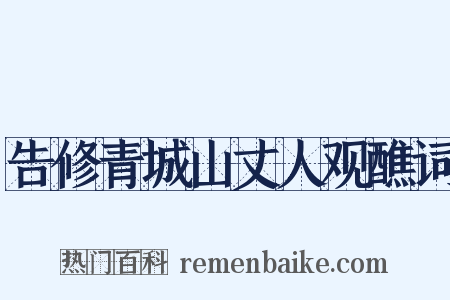 告修青城山丈人观醮词是什么意思的图片
